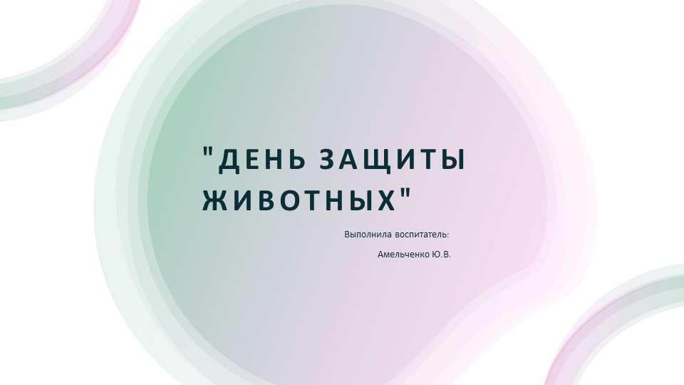 Презентация для дошкольников на тему "день защиты животных" Учебники, Презентации и Подготовка к Экзаменам для Школьников на Klass-Uchebnik.com