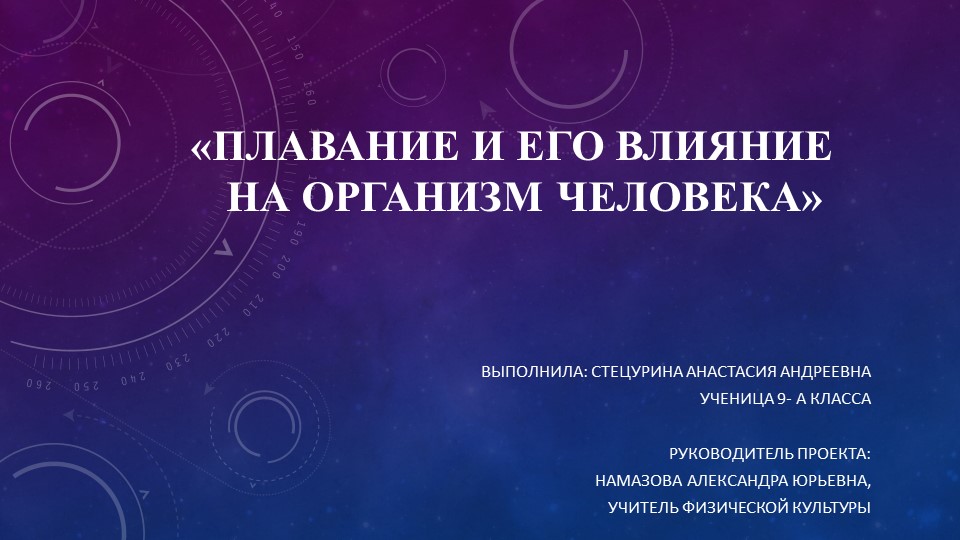 Презентация по физической культуре "Плавание и его влияние на организм человека" 9 класс Учебники, Презентации и Подготовка к Экзаменам для Школьников на Klass-Uchebnik.com