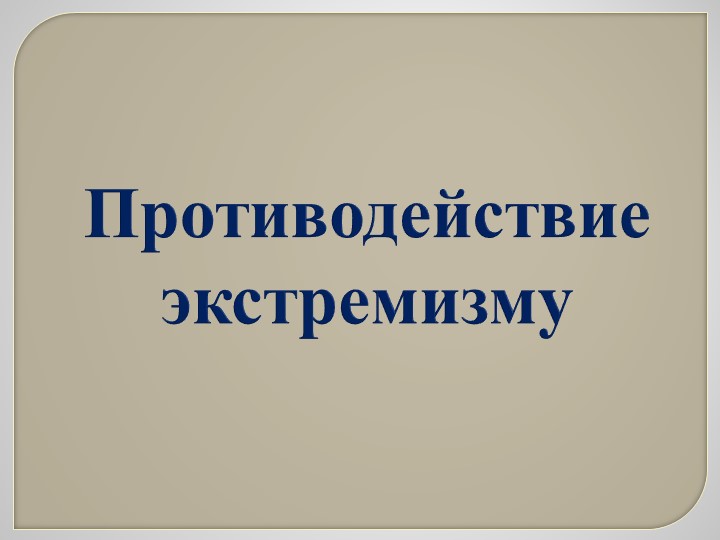 Презентация по ОБЖ 10 класс "Противодействие экстремизму" Учебники, Презентации и Подготовка к Экзаменам для Школьников на Klass-Uchebnik.com