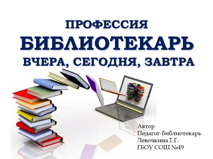 Профессия библиотекарь: вчера, сегодня, завтра Учебники, Презентации и Подготовка к Экзаменам для Школьников на Klass-Uchebnik.com