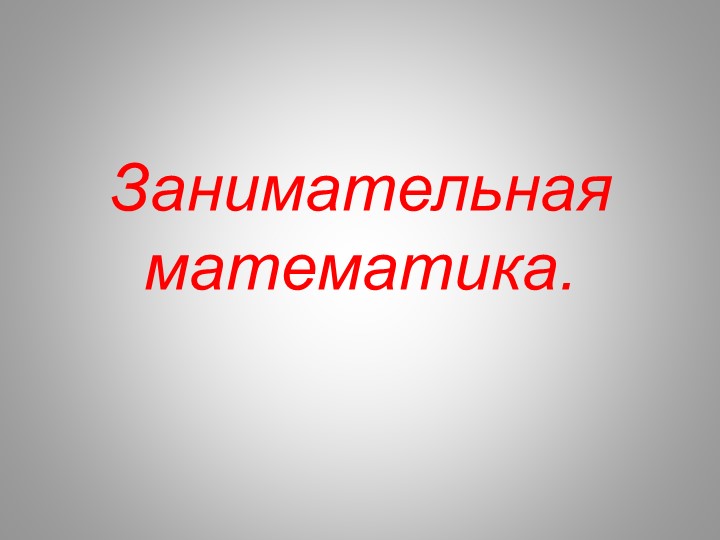 Презентация по математике на тему "Занимательная математика".(1 класс) Учебники, Презентации и Подготовка к Экзаменам для Школьников на Klass-Uchebnik.com