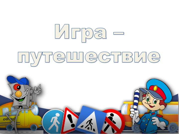 Презентация внеклассного мероприятия "Игра - путешествие в страну "Светофория" Учебники, Презентации и Подготовка к Экзаменам для Школьников на Klass-Uchebnik.com