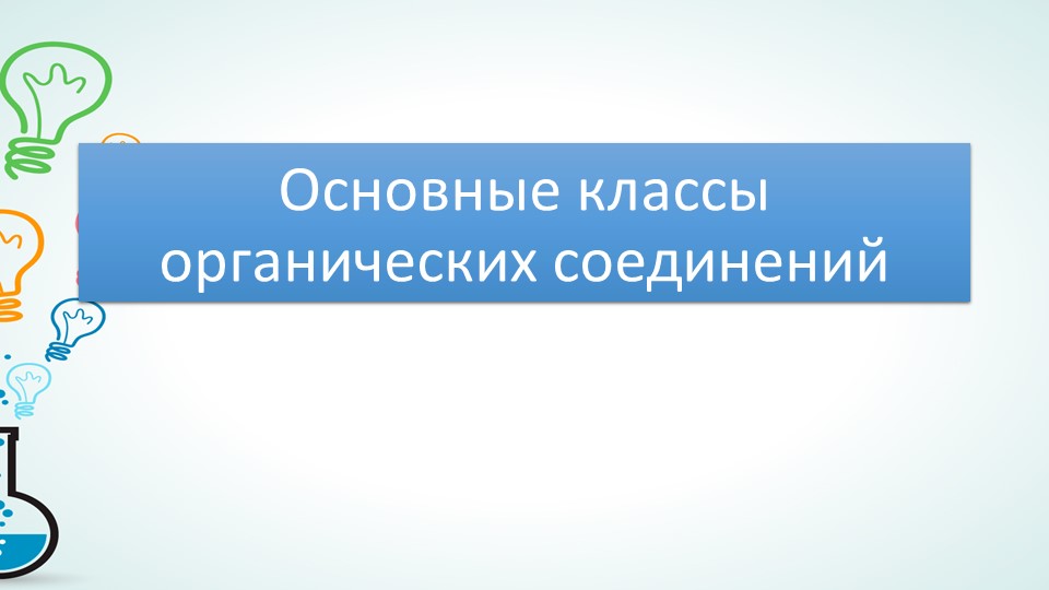 Презентация по химии на тему "Основные классы органических соединений" (10 класс) Учебники, Презентации и Подготовка к Экзаменам для Школьников на Klass-Uchebnik.com