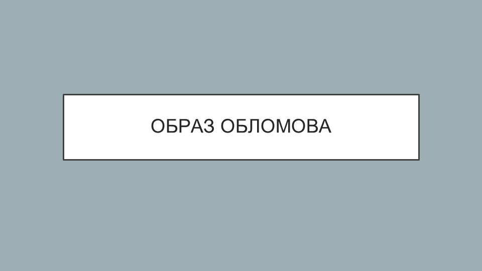 Презентация по литературе на тему "Образ Обломова" (10 класс). Учебники, Презентации и Подготовка к Экзаменам для Школьников на Klass-Uchebnik.com