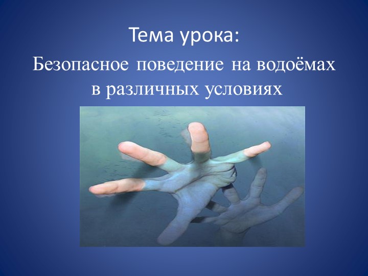Презентация по ОБЖ на тему: "Правила поведение на воде в летний период" Учебники, Презентации и Подготовка к Экзаменам для Школьников на Klass-Uchebnik.com