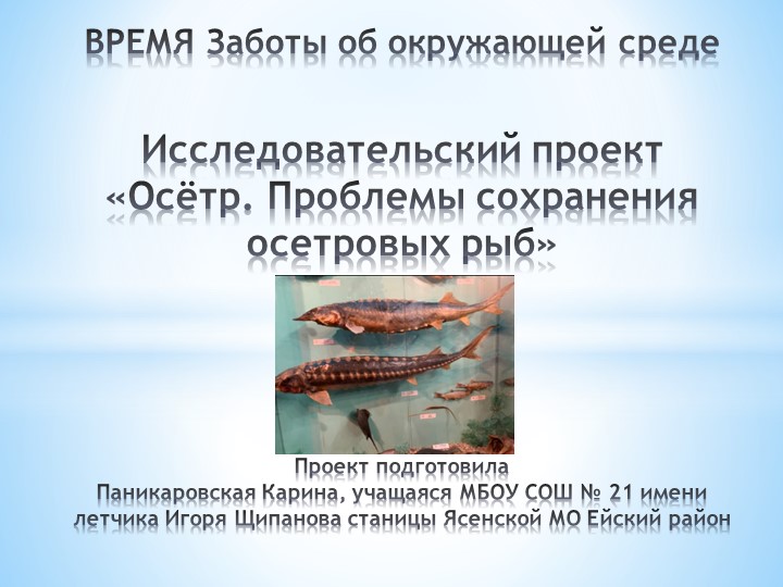 Исследовательский проект на тему: "Осётр. проблемы сохранения осетровых рыб" Учебники, Презентации и Подготовка к Экзаменам для Школьников на Klass-Uchebnik.com