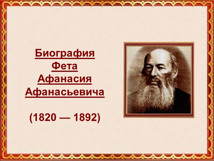 Презентация по литературному чтению на тему " А.А.Фет" Учебники, Презентации и Подготовка к Экзаменам для Школьников на Klass-Uchebnik.com