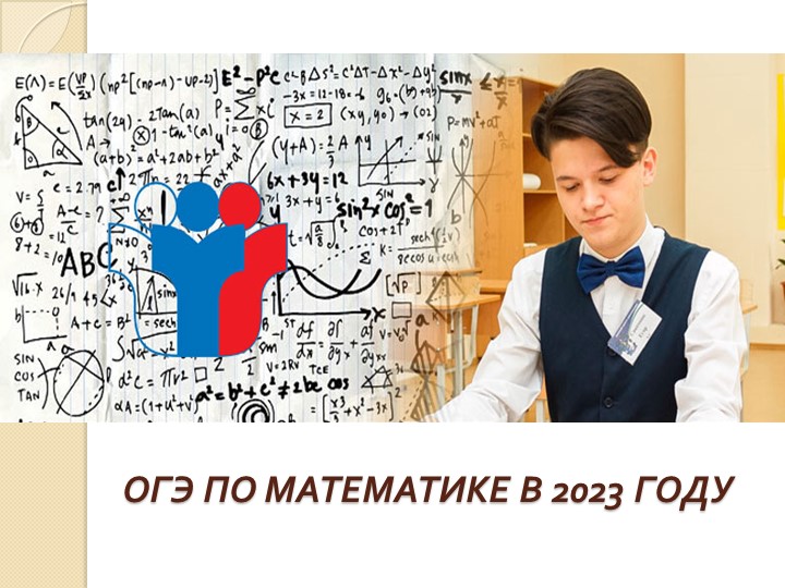 Презентация огэ-9 по математике в 2023 году Учебники, Презентации и Подготовка к Экзаменам для Школьников на Klass-Uchebnik.com