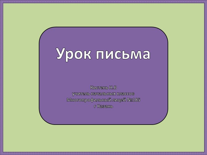 "Строчная буква в" 1 класс Школа России презентация Учебники, Презентации и Подготовка к Экзаменам для Школьников на Klass-Uchebnik.com