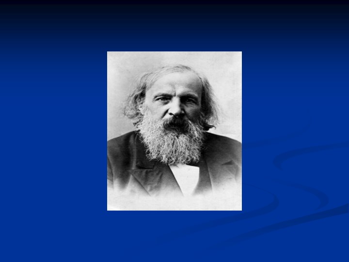 Открытое внеклассное мероприятие по химии: "Д.И. Менделеев – гордость русской науки." Учебники, Презентации и Подготовка к Экзаменам для Школьников на Klass-Uchebnik.com
