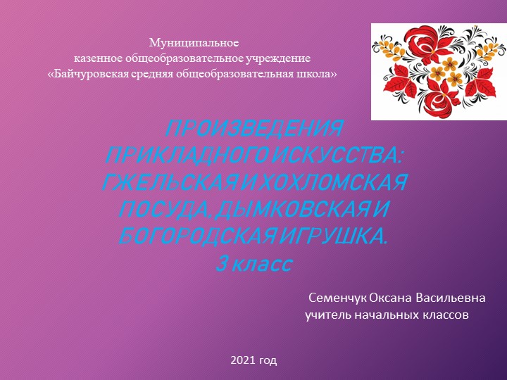Презентация по литературному чтению на тему "ПРОИЗВЕДЕНИЯ ПРИКЛАДНОГО ИСКУССТВА: ГЖЕЛЬСКАЯ И ХОХЛОМСКАЯ ПОСУДА, ДЫМКОВСКАЯ И БОГОРОДСКАЯ ИГРУШКА" Учебники, Презентации и Подготовка к Экзаменам для Школьников на Klass-Uchebnik.com