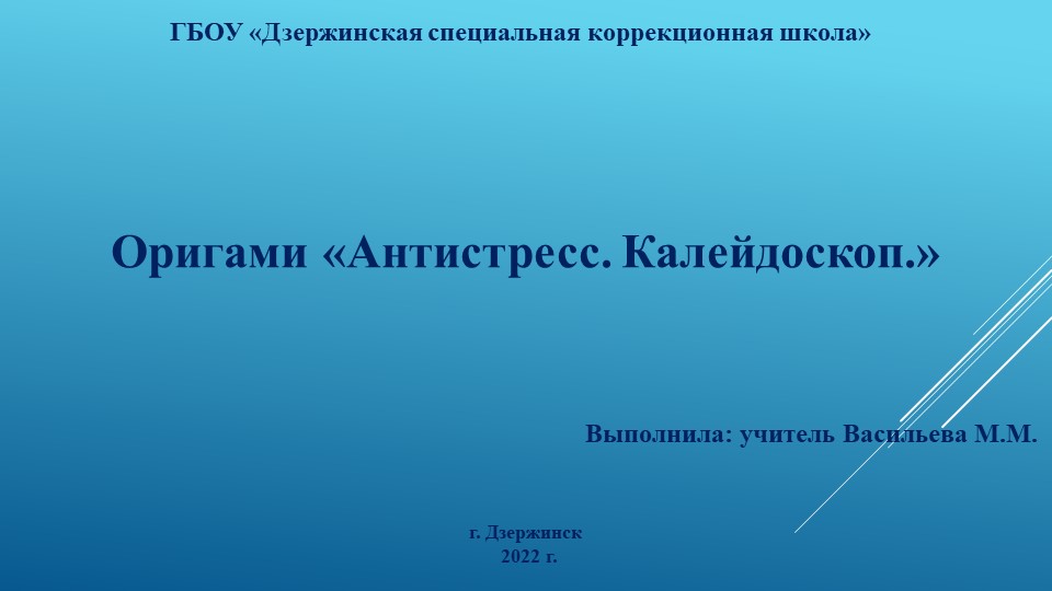 Презентация по ручному труду на тему "Оригами "Антистресс. Калейдоскоп" (3 класс) Учебники, Презентации и Подготовка к Экзаменам для Школьников на Klass-Uchebnik.com