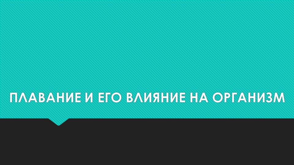 Презентация по физкультуре на тему "Плавание и его влияние на организм" Учебники, Презентации и Подготовка к Экзаменам для Школьников на Klass-Uchebnik.com