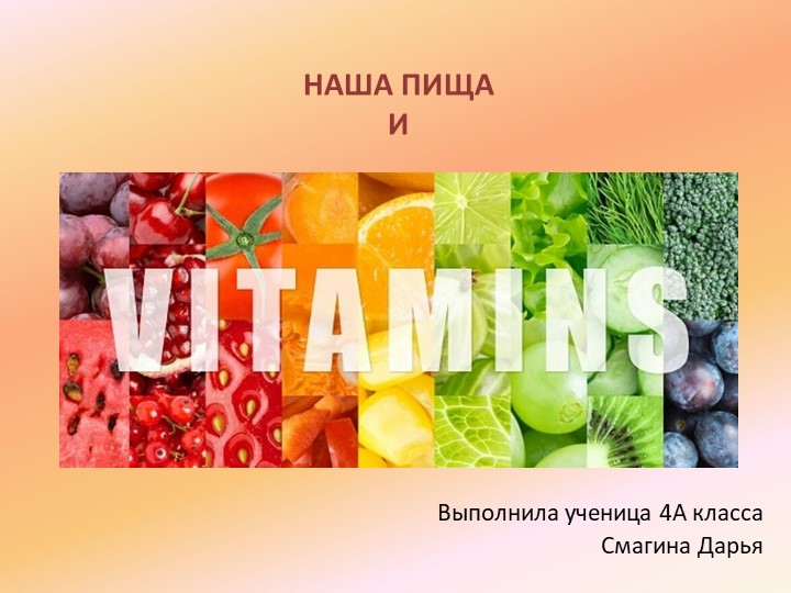 Презентация "Наша пища и витамины" Учебники, Презентации и Подготовка к Экзаменам для Школьников на Klass-Uchebnik.com