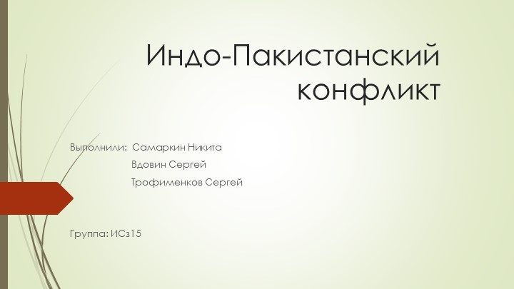 Презентация по истории на тему "Индо-пакистанский конфликт" Учебники, Презентации и Подготовка к Экзаменам для Школьников на Klass-Uchebnik.com