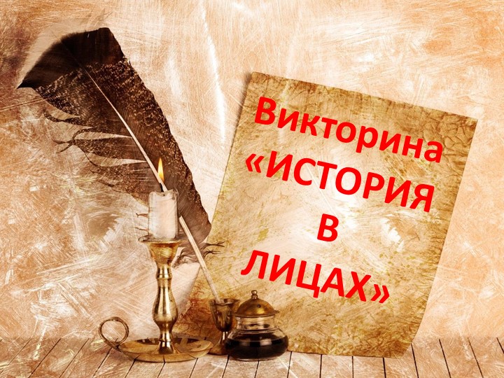 Презентация по внеурочной деятельности по истории Викторина "История в лицах" Учебники, Презентации и Подготовка к Экзаменам для Школьников на Klass-Uchebnik.com