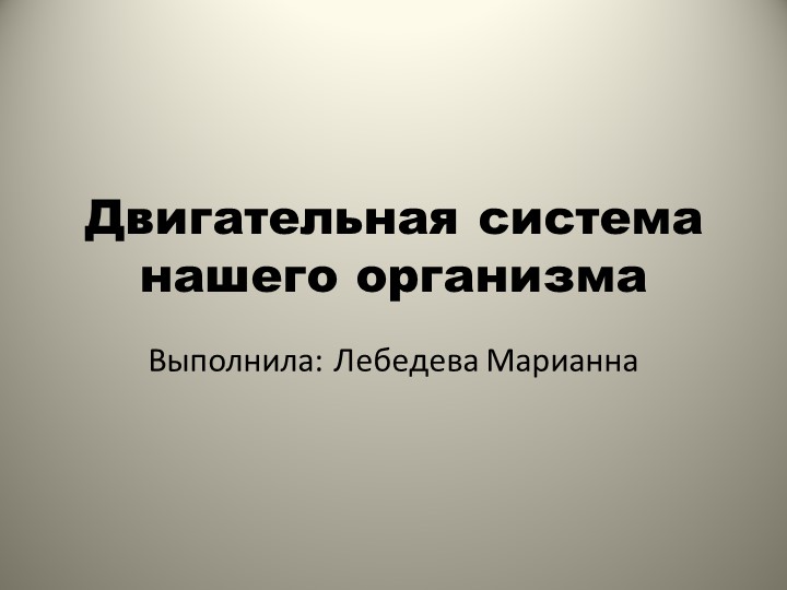 Презентация "Двигательная система нашего организма" - Учебники, Презентации и Подготовка к Экзаменам для Школьников на Klass-Uchebnik.com