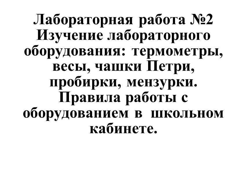 ЛР №2 "Изучение лабораторного оборудования: термометры, весы, чашки Петри, пробирки, мензурки. Правила работы с оборудованием в школьном кабинете" Учебники, Презентации и Подготовка к Экзаменам для Школьников на Klass-Uchebnik.com