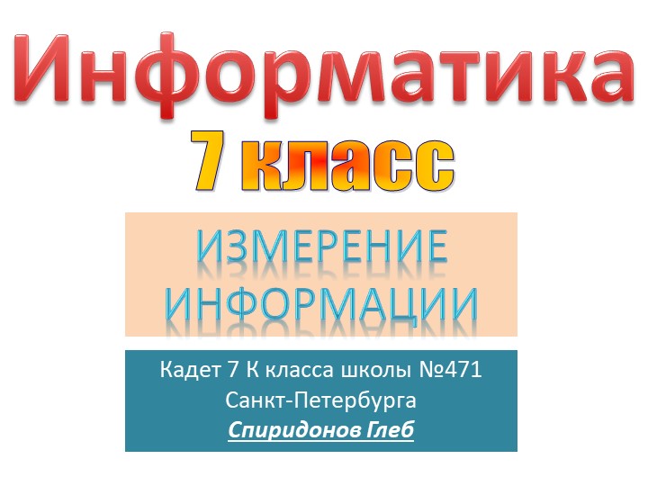 Презентация на тему "Измерение информации" 7 класс Учебники, Презентации и Подготовка к Экзаменам для Школьников на Klass-Uchebnik.com