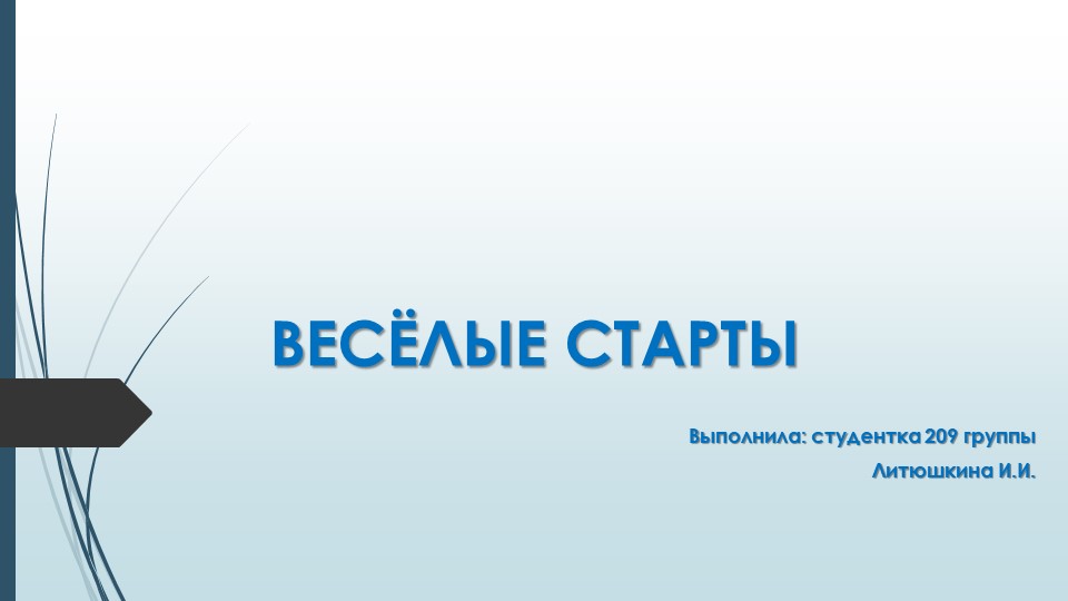 Презентация на тему "Веселые старты" Учебники, Презентации и Подготовка к Экзаменам для Школьников на Klass-Uchebnik.com