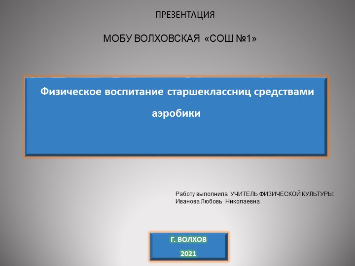 Исследование " Физическое воспитание старшеклассниц средствами аэробики" Учебники, Презентации и Подготовка к Экзаменам для Школьников на Klass-Uchebnik.com