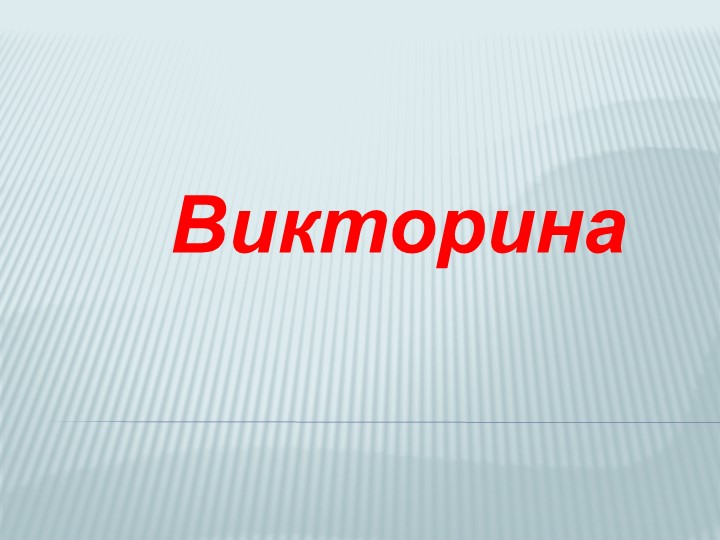 Викторина "Своя игра" (7-8 класс) Учебники, Презентации и Подготовка к Экзаменам для Школьников на Klass-Uchebnik.com