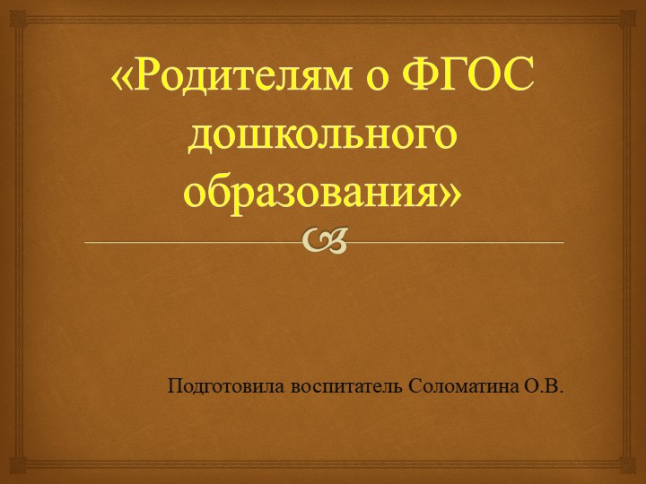 РОДИТЕЛЬСКОЕ СОБРАНИЕ НА ТЕМУ " РОДИТЕЛЯМ О ФГОС ДОШКОЛЬНОГО ОБРАЗОВАНИЯ Учебники, Презентации и Подготовка к Экзаменам для Школьников на Klass-Uchebnik.com