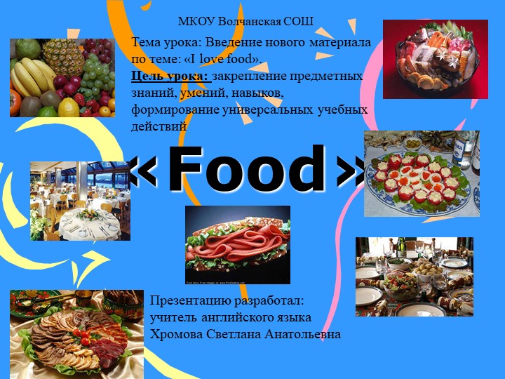Презентация по английскому языку на тему "I love food". Учебники, Презентации и Подготовка к Экзаменам для Школьников на Klass-Uchebnik.com