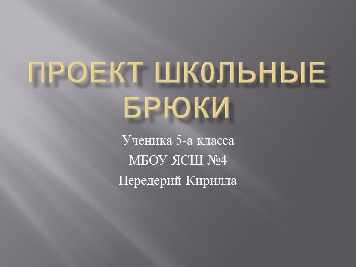 Проект Брюки для школы. СШ №4 г. Ялта Учебники, Презентации и Подготовка к Экзаменам для Школьников на Klass-Uchebnik.com