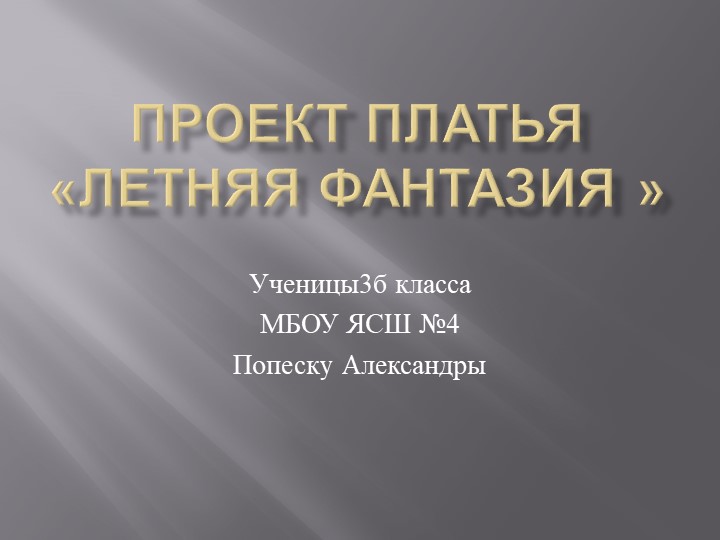 Проект Платье летняя фантазия . СШ №4 г. Ялта Учебники, Презентации и Подготовка к Экзаменам для Школьников на Klass-Uchebnik.com