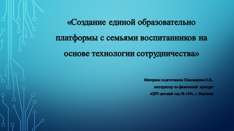 Создание единой образовательно платформы с семьями воспитанников на основе технологии сотрудничества Учебники, Презентации и Подготовка к Экзаменам для Школьников на Klass-Uchebnik.com