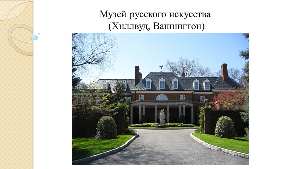 Презентация "Музей русского искусства" (6 класс) Учебники, Презентации и Подготовка к Экзаменам для Школьников на Klass-Uchebnik.com
