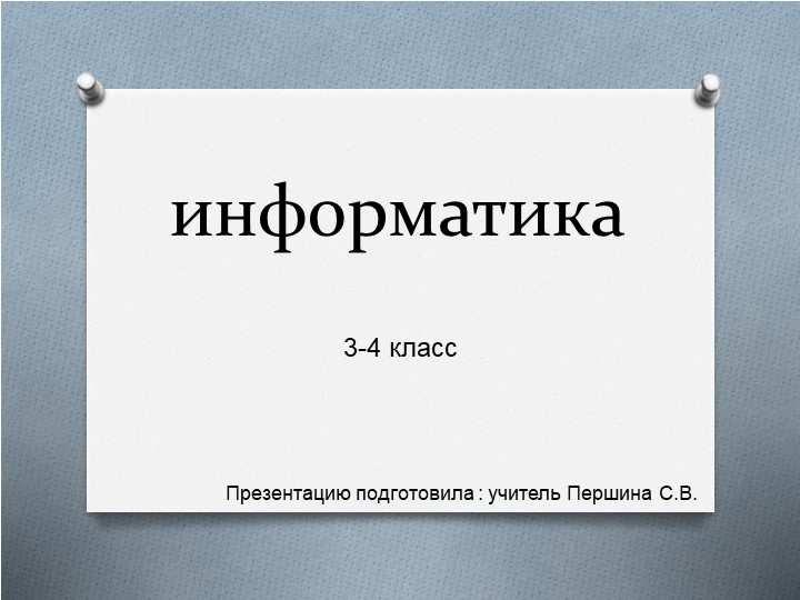 Презентация по информатике "Мешок. Одинаковые и разные мешки." Учебники, Презентации и Подготовка к Экзаменам для Школьников на Klass-Uchebnik.com