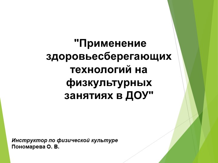 Применение здоровьесберегающих технологий на физкультурных занятиях в ДОУ Учебники, Презентации и Подготовка к Экзаменам для Школьников на Klass-Uchebnik.com