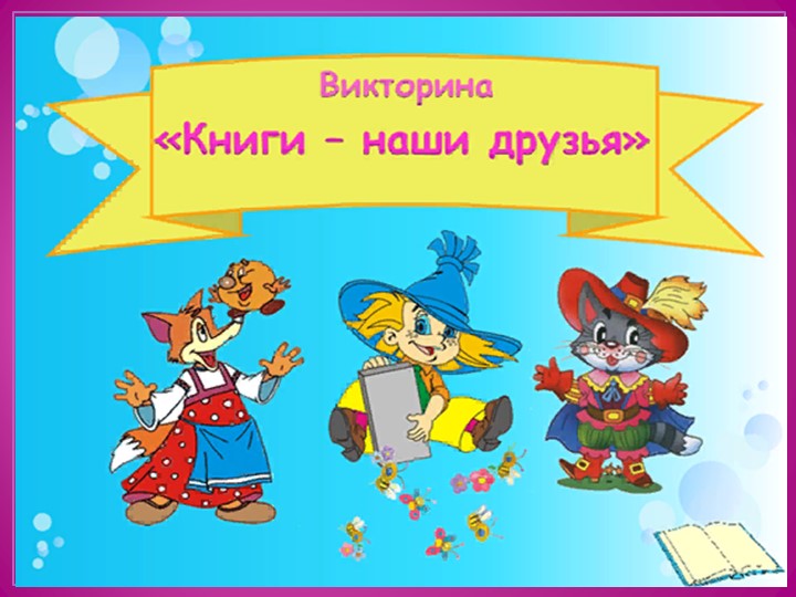 ВИКТОРИНА ДЛЯ РОДИТЕЛЕЙ НА ТЕМУ " В ГОСТЯХ У СКАЗКИ" Учебники, Презентации и Подготовка к Экзаменам для Школьников на Klass-Uchebnik.com