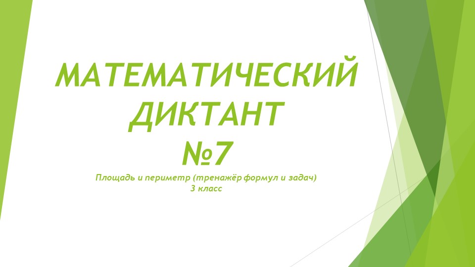 Презентация "Математический диктант №7. Площадь и периметр. Тренажёр формул и задач. 3 класс Учебники, Презентации и Подготовка к Экзаменам для Школьников на Klass-Uchebnik.com