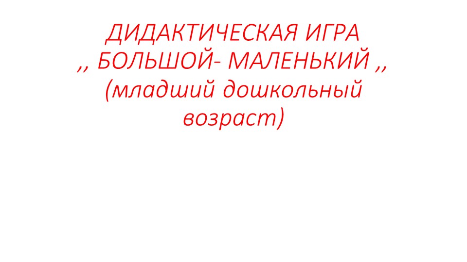 Презентация дидактической игры на тему ,,БОЛЬШОЙ- маленький,, (дошкольники) Учебники, Презентации и Подготовка к Экзаменам для Школьников на Klass-Uchebnik.com