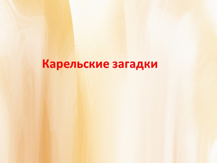 Презентация к музейному уроку "Карельские загадки" Учебники, Презентации и Подготовка к Экзаменам для Школьников на Klass-Uchebnik.com