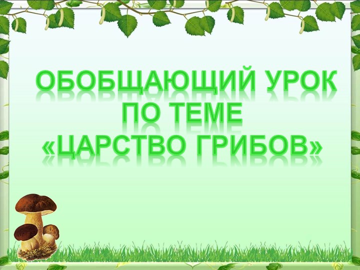 Повторение и обобщение темы «Царство Грибы». Учебники, Презентации и Подготовка к Экзаменам для Школьников на Klass-Uchebnik.com