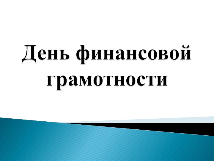 Квест-игра основы финансовой грамотности Учебники, Презентации и Подготовка к Экзаменам для Школьников на Klass-Uchebnik.com