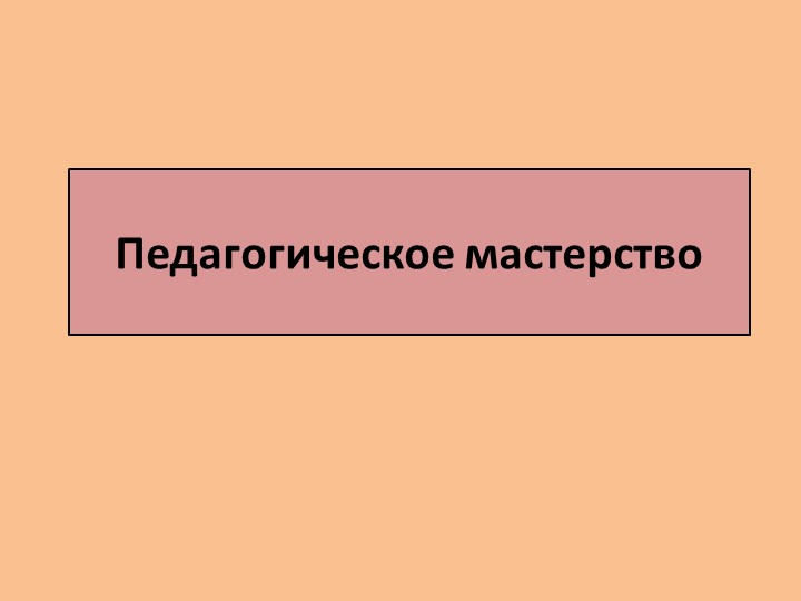 «Педагогическое мастерство – высший уровень педагогической деятельности» Учебники, Презентации и Подготовка к Экзаменам для Школьников на Klass-Uchebnik.com
