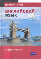Английский язык. Базовый тренинг - Петров Д.Ю. - Учебники, Презентации и Подготовка к Экзаменам для Школьников на Klass-Uchebnik.com