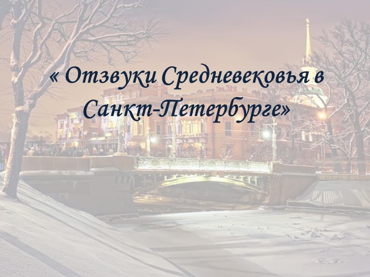 Отзвуки средневековья в Санкт-Петербурге Учебники, Презентации и Подготовка к Экзаменам для Школьников на Klass-Uchebnik.com