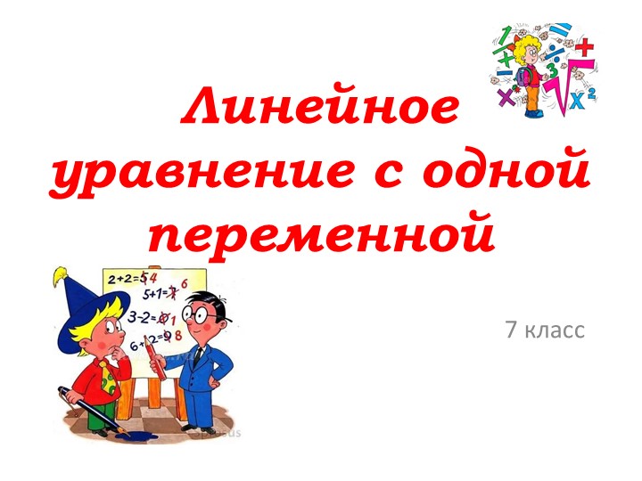 Презентация по математике "Линейное уравнение с одной переменной" (7 класс) Учебники, Презентации и Подготовка к Экзаменам для Школьников на Klass-Uchebnik.com