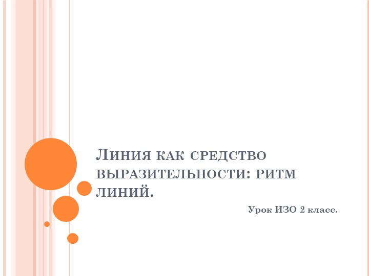 Презентация по ИЗО для 2 класса. Линия как средство выразительности: ритм линий. Учебники, Презентации и Подготовка к Экзаменам для Школьников на Klass-Uchebnik.com
