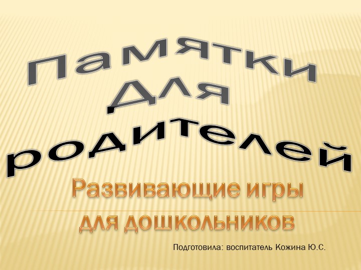 Памятки для родителей "Развивающие игры для дошкольников" Учебники, Презентации и Подготовка к Экзаменам для Школьников на Klass-Uchebnik.com