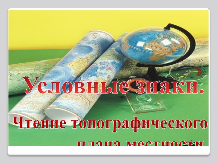 Презентация к уроку географии по теме "Условные знаки". Учебники, Презентации и Подготовка к Экзаменам для Школьников на Klass-Uchebnik.com