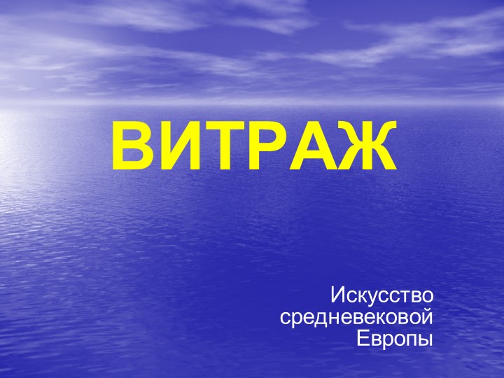 Урок ИЗО для 4 класса "Искусство средневековой Европы. Витраж" Учебники, Презентации и Подготовка к Экзаменам для Школьников на Klass-Uchebnik.com
