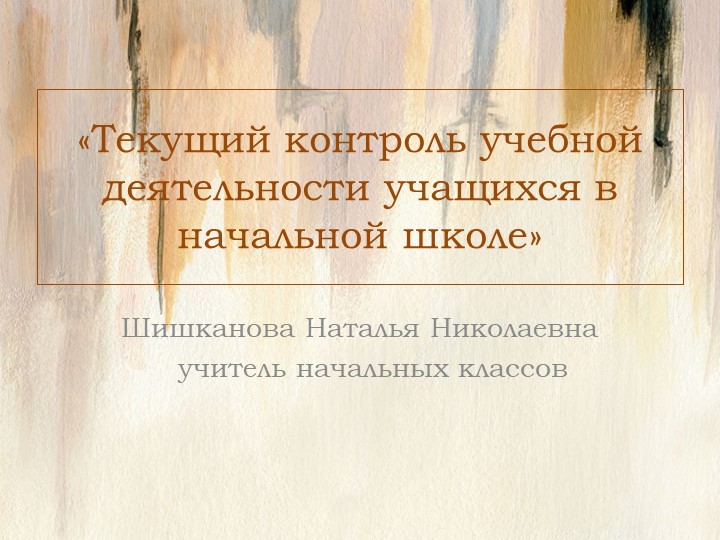 "Текущий контроль учебной деятельности учащихся в начальной школе» Учебники, Презентации и Подготовка к Экзаменам для Школьников на Klass-Uchebnik.com