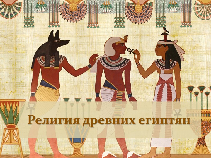 Презентация по истории: "Религия древних египтян" Учебники, Презентации и Подготовка к Экзаменам для Школьников на Klass-Uchebnik.com